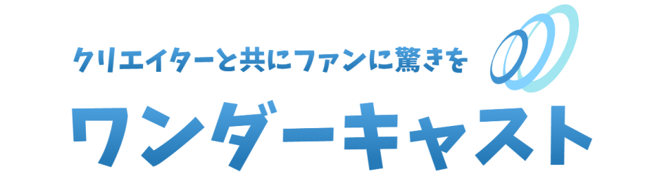 ワンダーキャスト